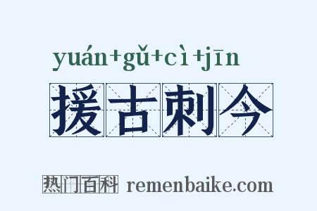 援古刺今是什么意思的图片